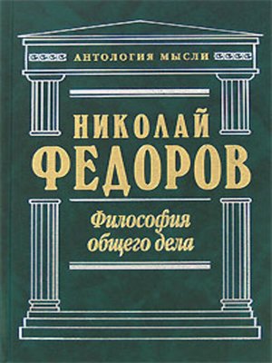cover image of Философия общего дела (сборник)
